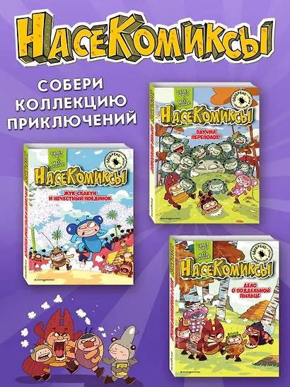 НасеКомиксы. Жук-олень против соперников! - фото 6