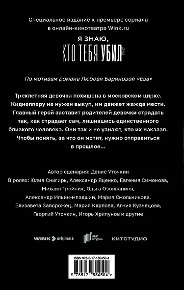 Ева. Я знаю, кто тебя убил - фото 2