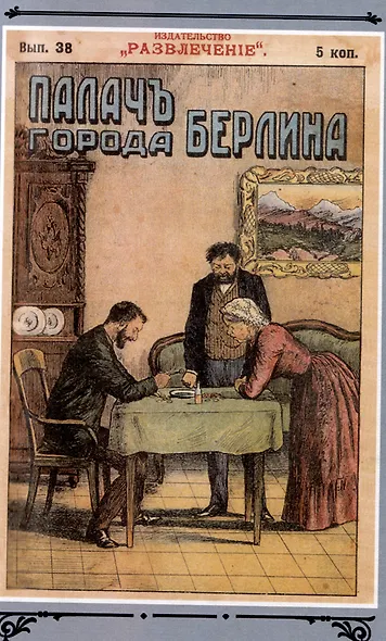 Палач города Берлина Том 4 - фото 6