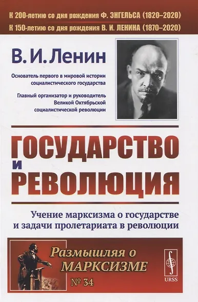 Государство и революция. Учение марксизма о государстве и задачи пролетариата в революции - фото 1