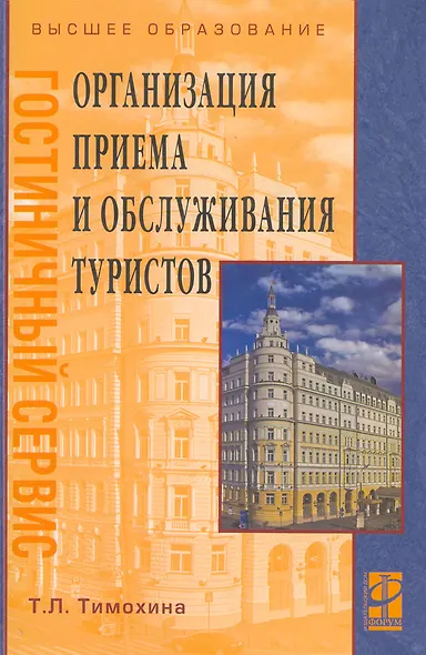 Организация приема и обслуживания туристов: Уч. пос. - фото 1