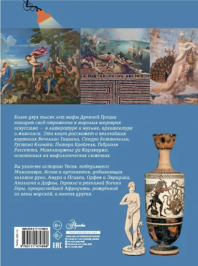 Мифы Древней Греции в шедеврах искусства - фото 2