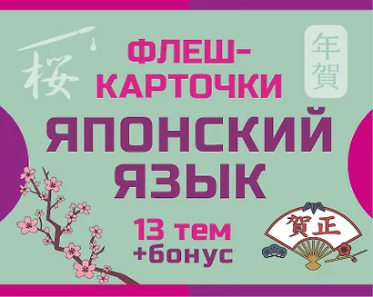 800 самых нужных японских слов и фраз. Флеш-карточки - фото 1