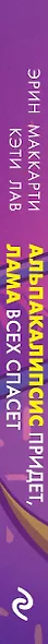 Альпакалипсис придет, Лама всех спасет - фото 5