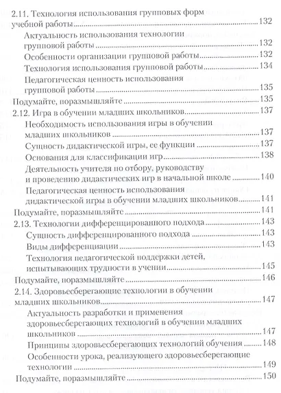 Технологии обучения младших школьников. Учебное пособие. Стандарт третьего поколения - фото 6