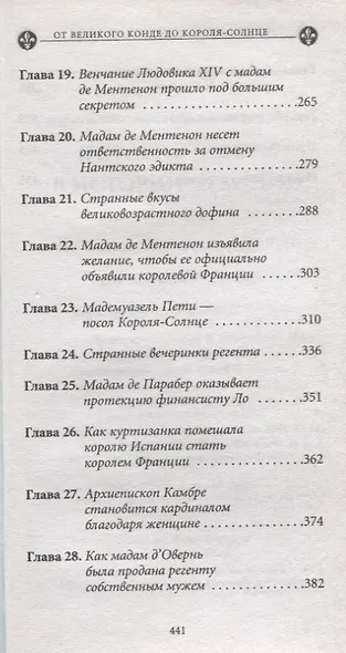 История любви в истории Франции. Т. 4. От Великого Конде до Короля-Солнце - фото 4