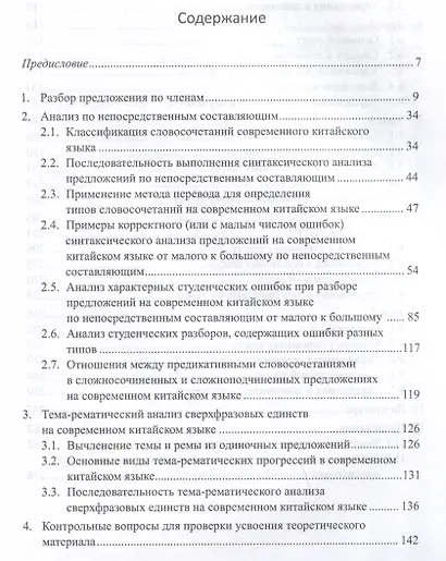 Методы и принципы лингвистического анализа: синтаксический разбор предложений и тема-рематическое членение сверхфразовых единств на современном китайском языке: учебник - фото 2
