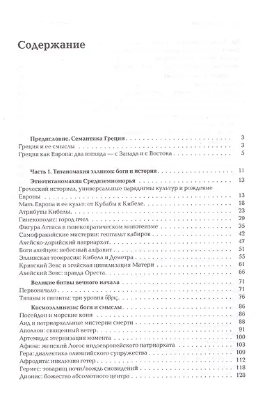 Ноомахия: войны ума. Логос Европы. Эллинский Логос. Долина истины - фото 3