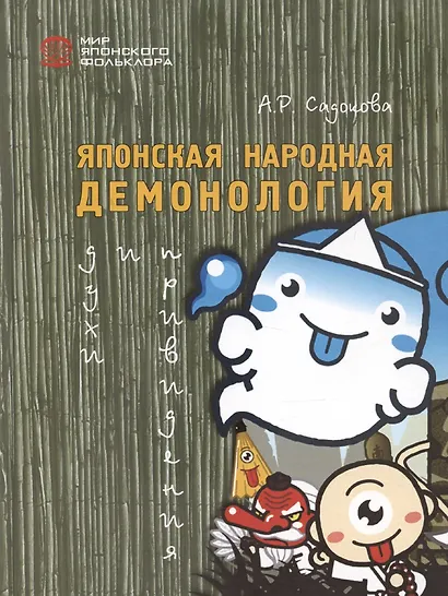 Японская народная демонология: духи и привидения - фото 1