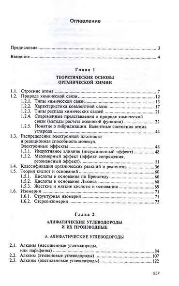 Органическая химия: Уч. 8изд. - фото 2