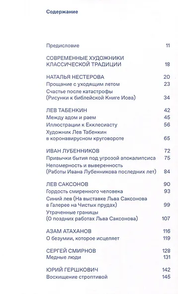 Архаисты-новаторы. Современные художники классической традиции - фото 2