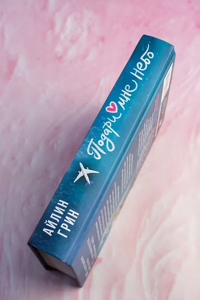 Подари мне небо - фото 7