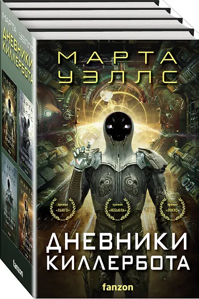 Дневники Киллербота (комплект из четырех книг) (Отказ всех систем+Стратегия отхода+Сетевой эффект+Телеметрия беглецов) - фото 3