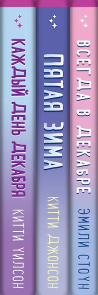 Комплект из 3-х книг (Всегда в декабре + Пятая зима + Каждый день декабря) - фото 8