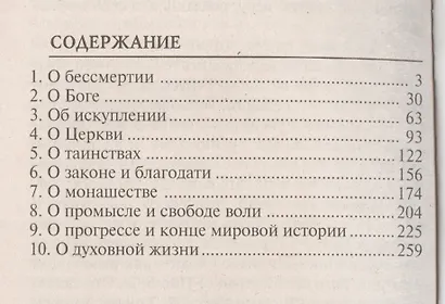 Диалоги: о бессмертии, о Боге, об искуплении, о Церкви, о таинствах, о законе и благодати, о монашестве, о промысле и свободе воли, о прогресс и конце мировой истории, о духовной жизни - фото 2