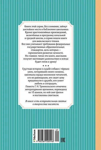 Белый Бим Чёрное ухо - фото 2