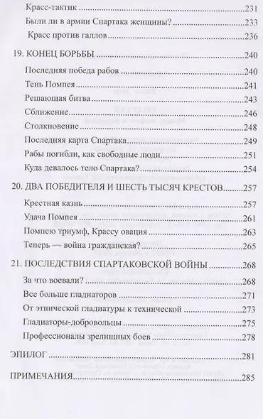Спартак. Между мифом и историей - фото 7
