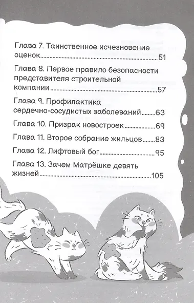 Приключения кошки Матрешки. Кто в доме хозяин - фото 4