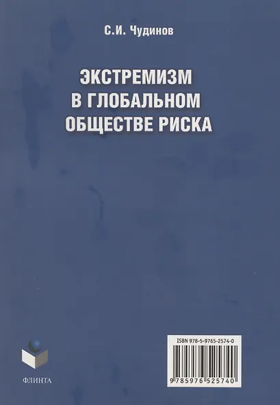 Экстремизм в глобальном обществе риска: монография - фото 2