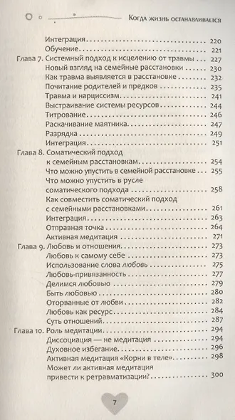 Когда жизнь останавливается. Травма, привязанность и семейная расстановка (6490) - фото 5