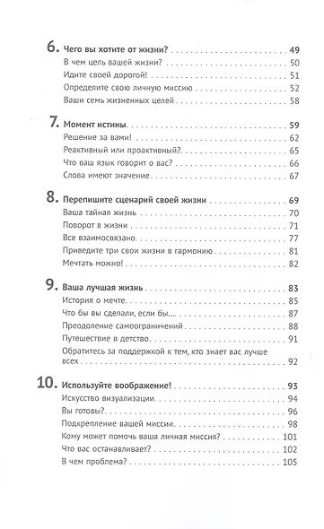 Цель вашей жизни. Как обрести мечту и не сбиться с пути - фото 4