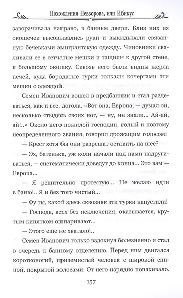 Похождения Невзорова, или Ибикус - фото 7