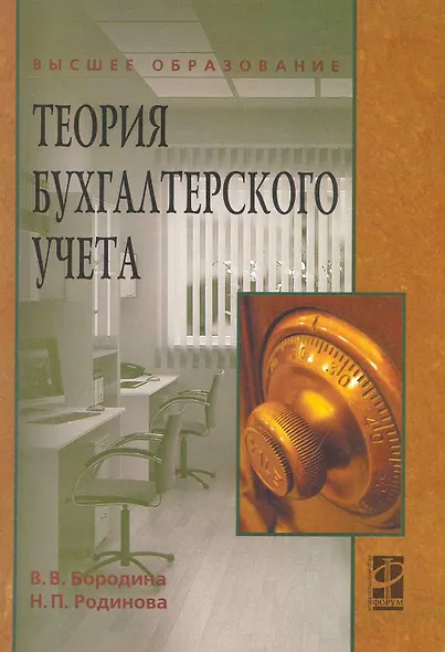Теория бухгалтерского учета: учебное пособие - фото 1