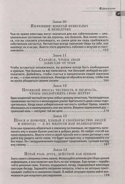 48 законов власти - фото 5