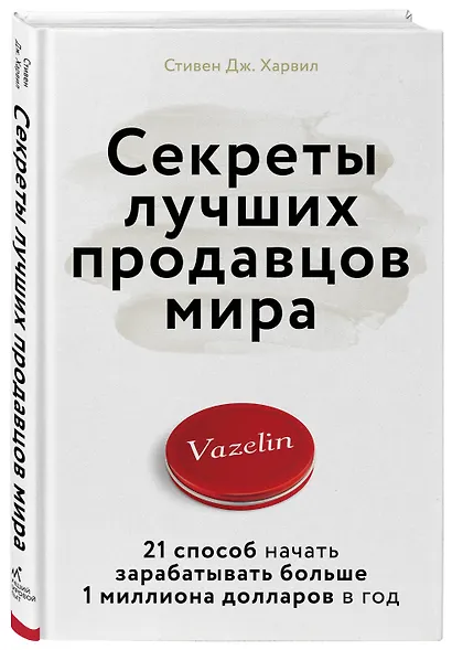 Секреты лучших продавцов мира. 21 способ начать зарабатывать больше 1 миллиона долларов в год - фото 3