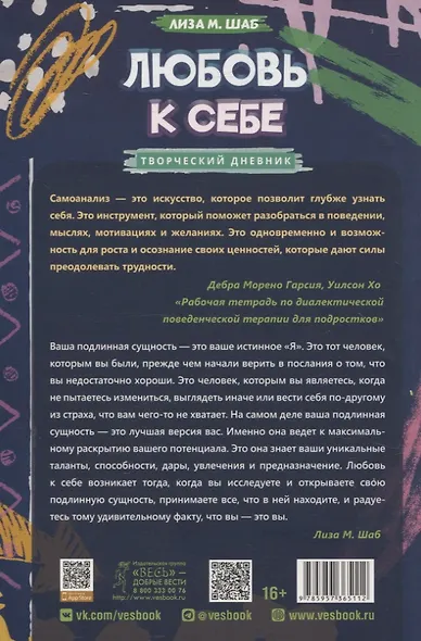 Любовь к себе: творческий дневник, который поможет подросткам обрести уверенность и принять себя такими какие они есть - фото 2