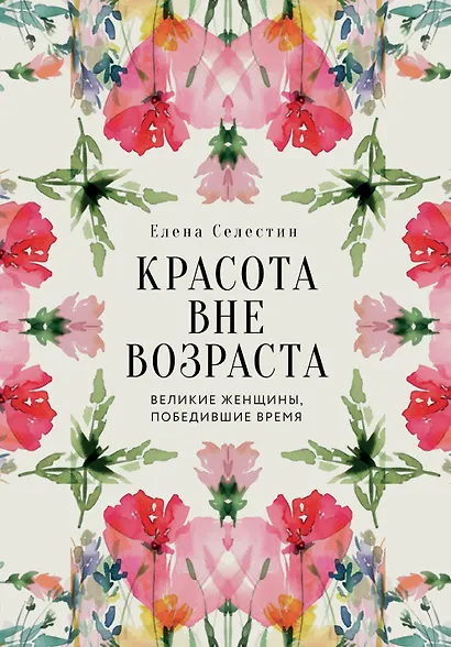 Красота вне возраста. Великие женщины, победившие время - фото 1