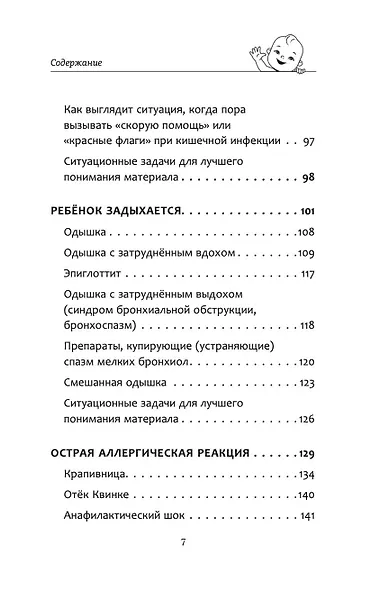 Все, что нужно знать о здоровье детей. Неотложная помощь, советы педиатра - фото 6