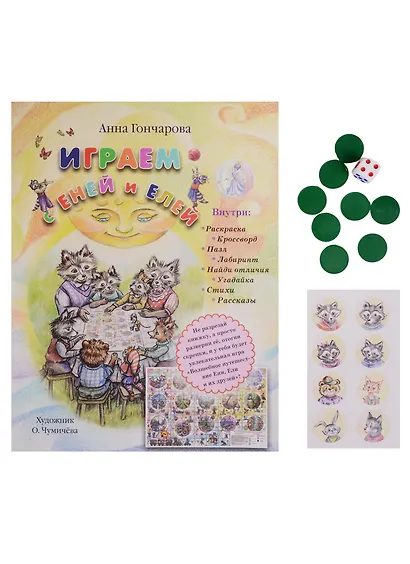 Играем с Еней и Елей - фото 1