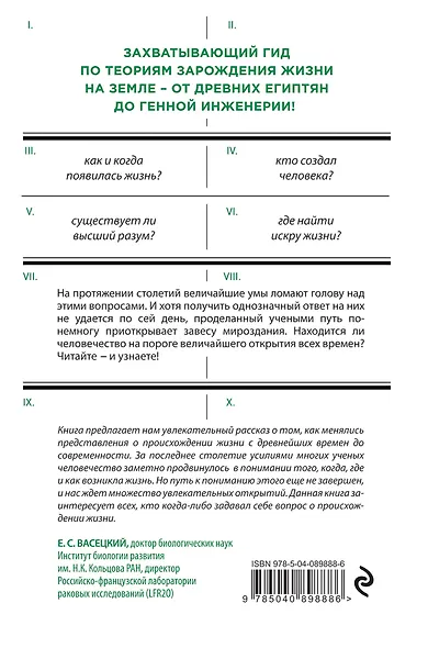 Краткая история сотворения мира: великие ученые в писках источника жизни на Земле - фото 2