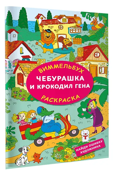 Чебурашка и крокодил Гена. Найди ошибку художника - фото 3