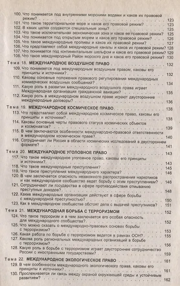 Международное публичное право в вопросах и ответах: учеб. пособие - фото 5