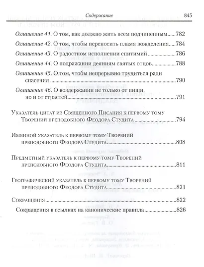 Под.оформ. П/с творений святых отцов Церкви и церковных писателей в русском переводе. Т. 5. Преподобный Феодор Студит. Творения в 3-х т. Т. 1. - фото 12