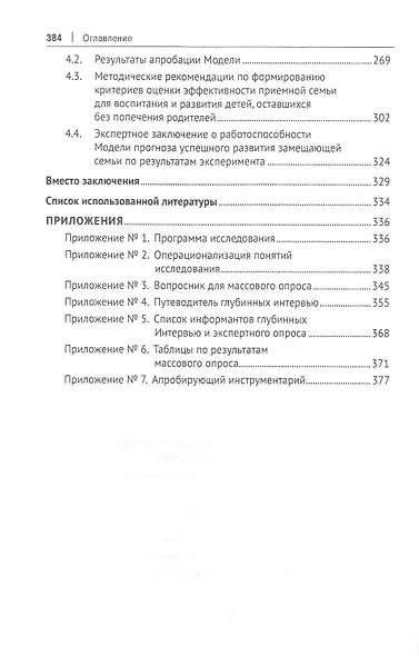 Институционализация замещающей семьи в современном российском обществе. Монография - фото 3