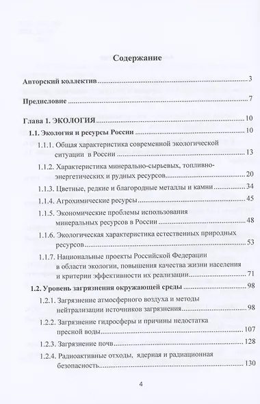 Экология. Менеджмент. Человек. Монография - фото 2
