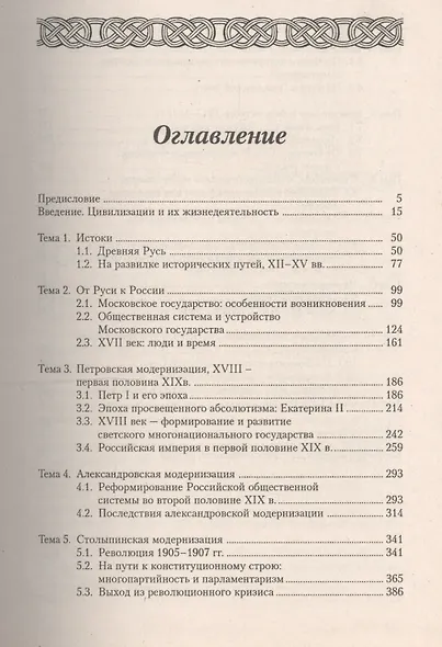 Россия в мировом сообществе цивилизаций. Учебник для студентов вузов неист. специальностей. / 10-е изд. - фото 2