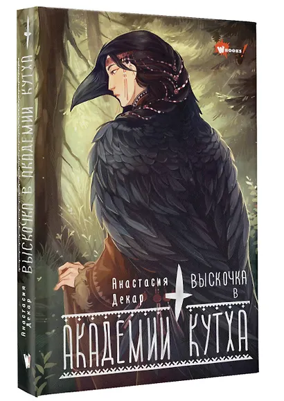 Выскочка в Академии Кутха - фото 3