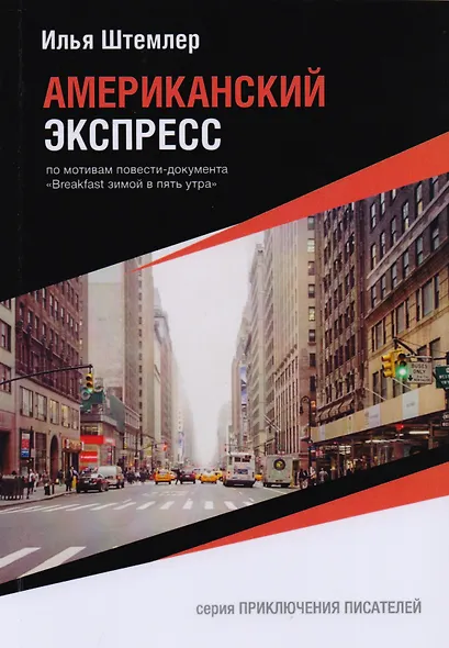 Американский экспресс - фото 1