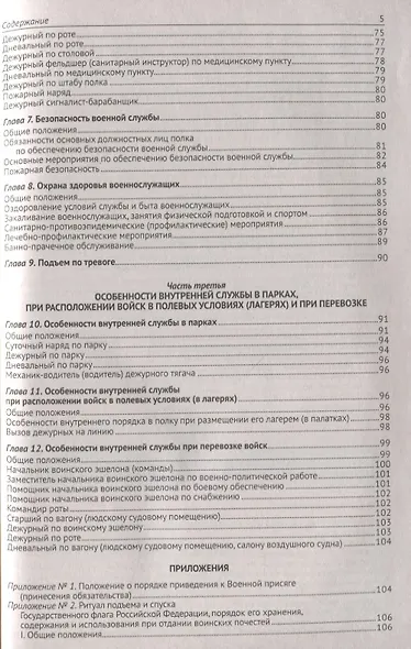 Общевоинские уставы Вооруженных Сил Российской Федерации. (Устав внутренней службы. Дисциплинарный устав. Устав гарнизонной и караульной служб. Строевой устав). Положение о Боевом знамени воинской части. Знаки различия по воинским званиям - фото 4