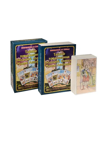 Тайные предсказания Большой колоды М.Ленорман.Книга+54карт - фото 4