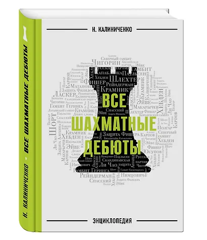 Все шахматные дебюты: энциклопедия - фото 3