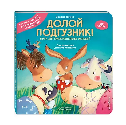 Долой подгузник! Книга для самостоятельных малышей (ил. С. Краушар) - фото 3