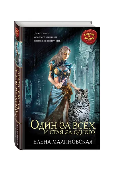 Один за всех, и стая за одного - фото 3