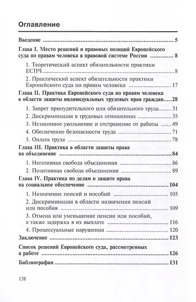 Практика Европейского суда по правам человека в области защиты трудовых прав граждан и права на социальное обеспечение - фото 2