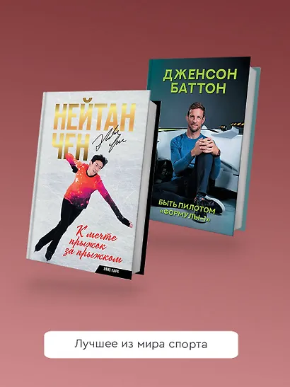 Нейтан Чен. К мечте прыжок за прыжком - фото 6