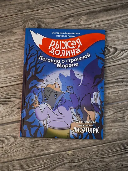 Рыжая долина. Легенда о страшной Морене - фото 7